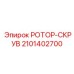 Высокопроизводительный ротор-скрув 2101402700 производства Epiroc