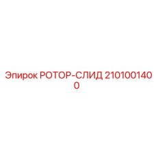 Изображение ротора-слида Epiroc артикул 2101001400