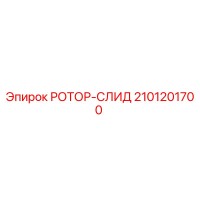 2101201700 РОТОР-СЛИД Epiroc