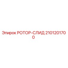 Оригинальная деталь ротор-слид 2101201700 производителя Epiroc