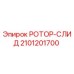 Оригинальная деталь ротор-слид 2101201700 производителя Epiroc