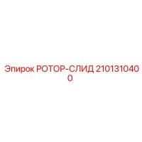 2101310400 РОТОР-СЛИД Epiroc