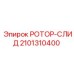 Усовершенствованный ротор-слид 2101310400 от Epiroc