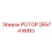 Ротор нового поколения Epiroc артикул 2657416810 с мониторингом