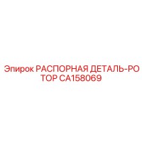 CA158069 РАСПОРНАЯ ДЕТАЛЬ-РОТОР Epiroc