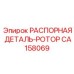 CA158069 РАСПОРНАЯ ДЕТАЛЬ-РОТОР Epiroc