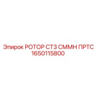 1650115800 РОТОР СТ3 СММН ПРТС Epiroc