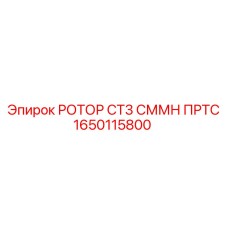 Тяжелый ротор Epiroc артикул 1650115800 для буровых станков Simba серии M