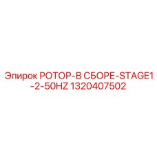 1320407502 РОТОР-В СБОРЕ-STAGE1-2-50HZ Epiroc