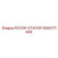 3092171449 РОТОР-СТАТОР Epiroc