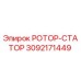 Оригинальная деталь РОТОР-СТАТОР 3092171449 Epiroc для буровых станков