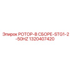 Ротор STG1-2-50HZ артикул 1320407420 производства Epiroc для подземного бурения