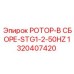 Ротор STG1-2-50HZ артикул 1320407420 производства Epiroc для подземного бурения