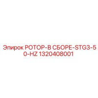 1320408001 РОТОР-В СБОРЕ-STG3-50-HZ Epiroc