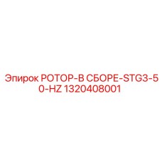 Трехступенчатый ротор для компрессоров 50 Гц Epiroc 1320408001