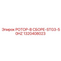 1320408023 РОТОР-В СБОРЕ-STG3-50HZ Epiroc