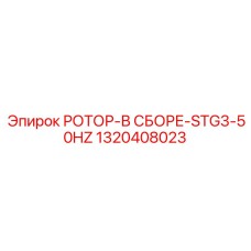 Сборный ротор 1320408023 для оборудования Epiroc STG3-50HZ