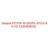 1320408032 РОТОР-В СБОРЕ-STG3-60-HZ Epiroc