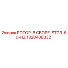 1320408032 РОТОР-В СБОРЕ-STG3-60-HZ Epiroc