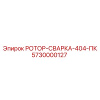 5730000127 РОТОР-СВАРКА-404-ПК Epiroc