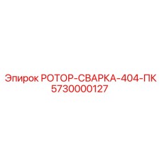 5730000127 РОТОР-СВАРКА-404-ПК Epiroc