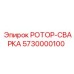 Профессиональный сварочный ротор Epiroc 5730000100 с водяным охлаждением