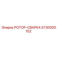 5730000102 РОТОР-СВАРКА Epiroc