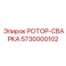 Усиленный сварочный ротор Epiroc 5730000102 для тяжелых штанг