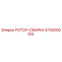 5730000105 РОТОР-СВАРКА Epiroc