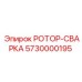 Усиленный сварной ротор Epiroc 5730000195