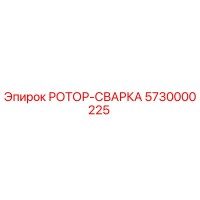 5730000225 РОТОР-СВАРКА Epiroc