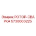 Оригинальный ротор-сварка 5730000225 от производителя Epiroc
