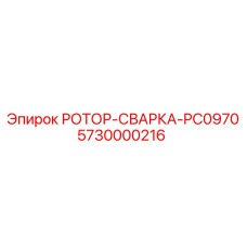 Компактный ротор Epiroc 5730000216 для модели PC0970