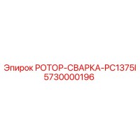 5730000196 РОТОР-СВАРКА-PC1375I Epiroc