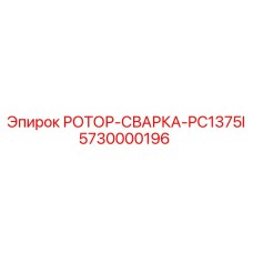 5730000196 РОТОР-СВАРКА-PC1375I Epiroc