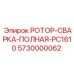 Полнокомплектный восстановленный ротор Epiroc 5730000062