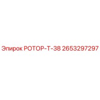 2653297297 РОТОР-Т-38 Epiroc