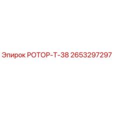 Оригинальный ротор Т-38 Epiroc артикул 2653297297