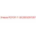 Оригинальный ротор Т-38 Epiroc артикул 2653297297