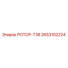 Оригинальный ротор Т38 артикул 2653102224 производитель Epiroc