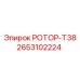 Оригинальный ротор Т38 артикул 2653102224 производитель Epiroc