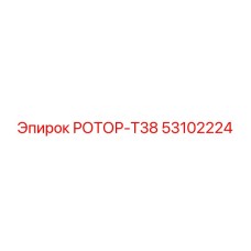 Изображение РОТОРА-Т38 Epiroc 53102224 для буровых систем