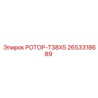 2653318689 РОТОР-T38X5 Epiroc