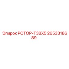 2653318689 РОТОР-T38X5 Epiroc