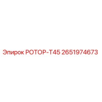 2651974673 РОТОР-Т45 Epiroc