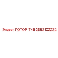 2653102232 РОТОР-Т45 Epiroc