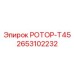Оригинальный ротор Т45 артикул 2653102232 производитель Epiroc
