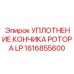 1616855600 УПЛОТНЕНИЕ КОНЧИКА РОТОРА LP Epiroc