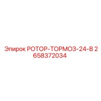 2658372034 РОТОР-ТОРМОЗ-24-В Epiroc