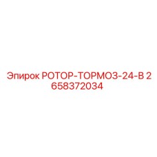 2658372034 РОТОР-ТОРМОЗ-24-В Epiroc